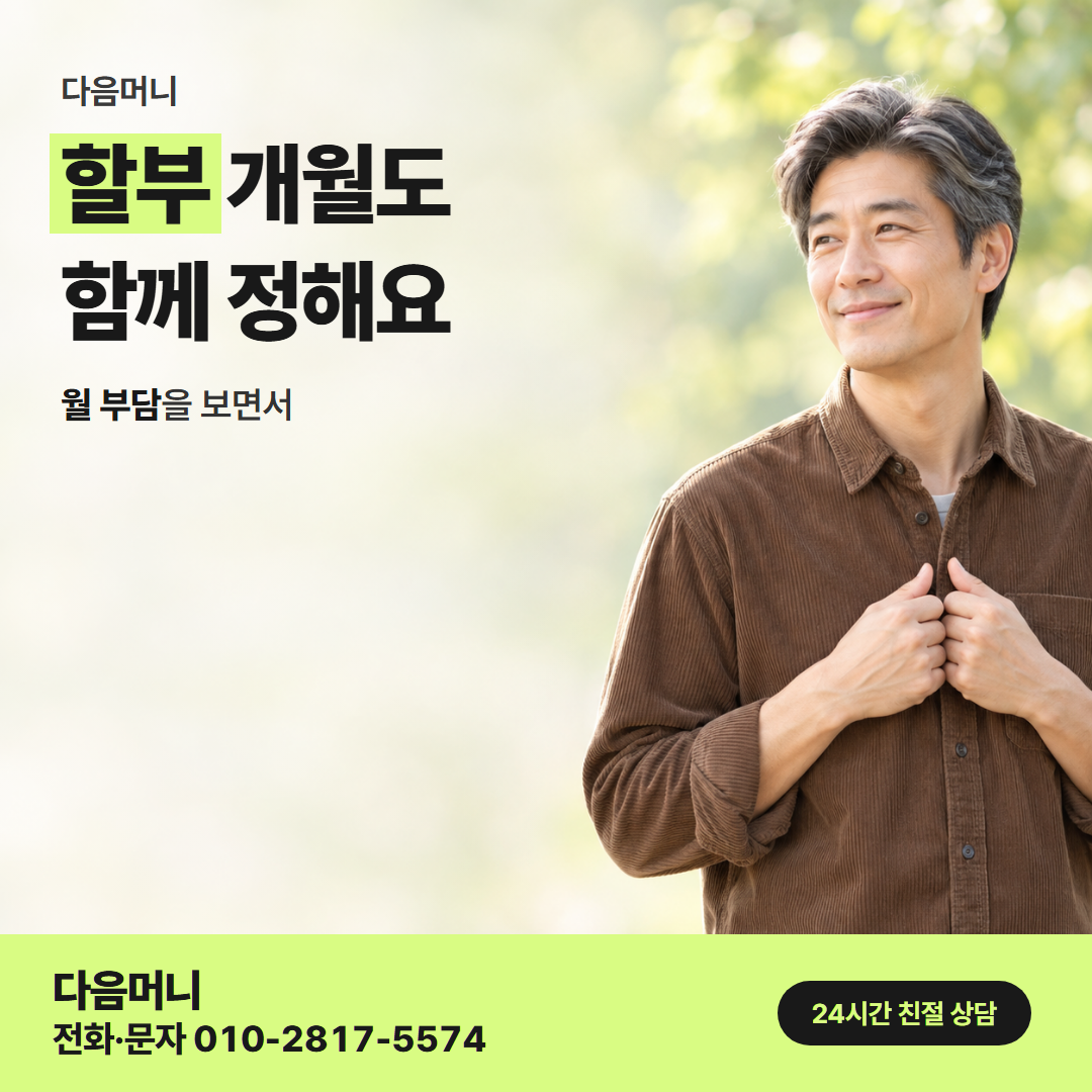 다음머니 신용카드현금화 후기 할부 조건 안내