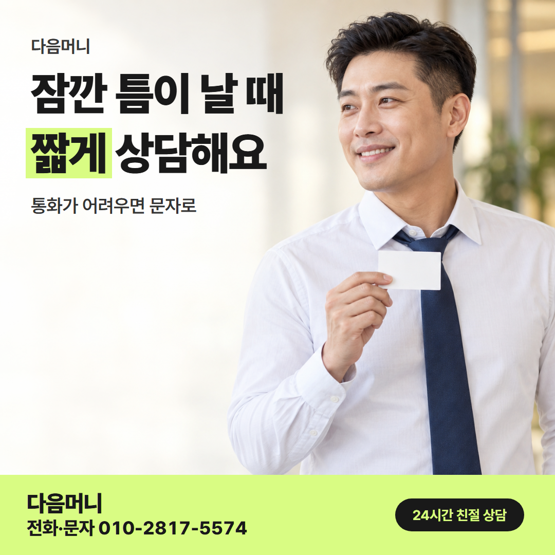 다음머니 신용카드현금화 후기 직장인 안내